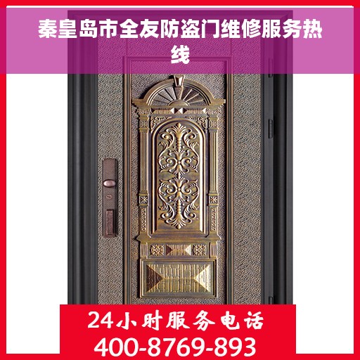 秦皇岛市全友防盗门维修服务热线 秦皇岛市全友防盗门维修服务热线