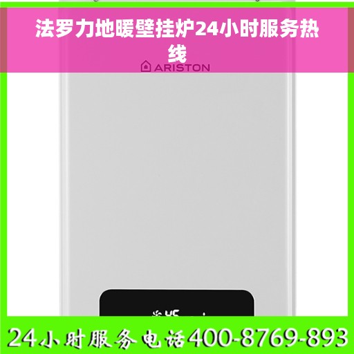 法罗力地暖壁挂炉24小时服务热线