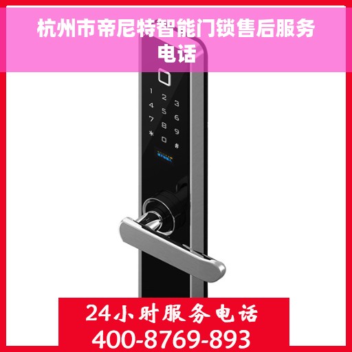 杭州市帝尼特智能门锁售后服务电话