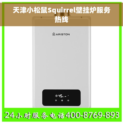 天津小松鼠Squirrel壁挂炉服务热线