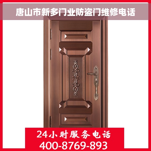 唐山市新多门业防盗门维修电话