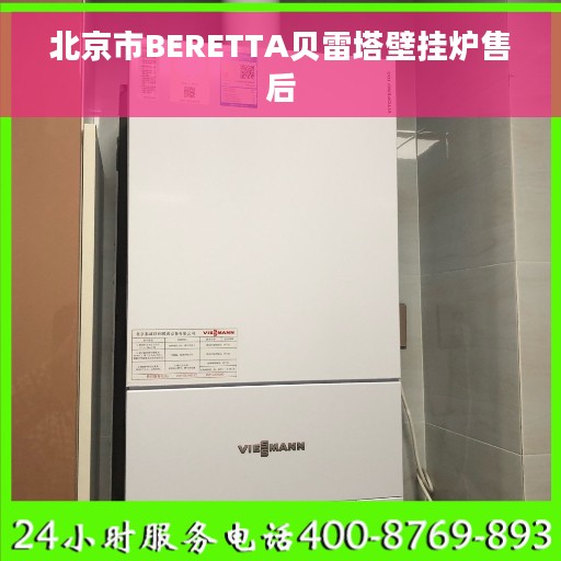 北京市BERETTA贝雷塔壁挂炉售后