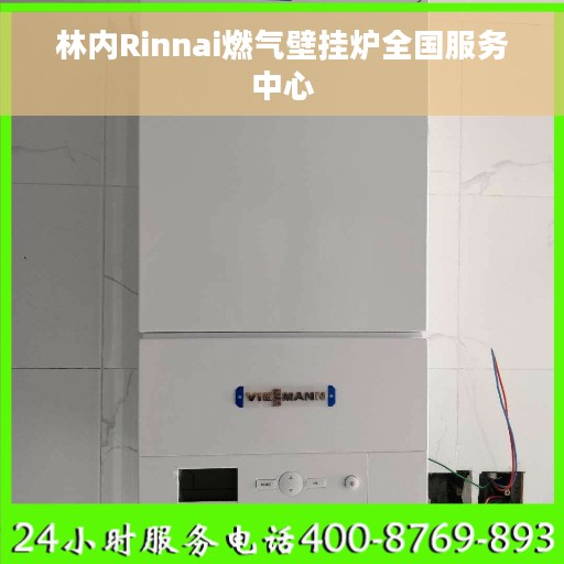 林内Rinnai燃气壁挂炉全国服务中心