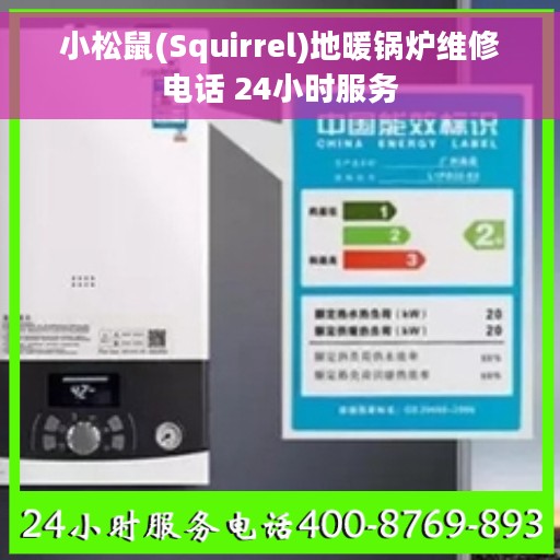 小松鼠(Squirrel)地暖锅炉维修电话 24小时服务
