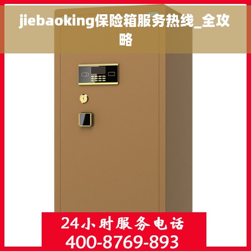 jiebaoking保险箱服务热线_全攻略