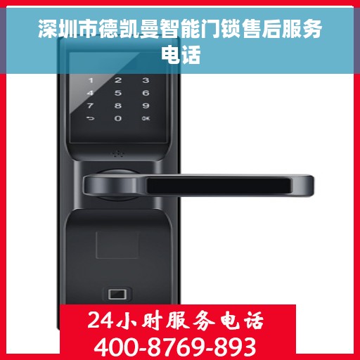 深圳市德凯曼智能门锁售后服务电话