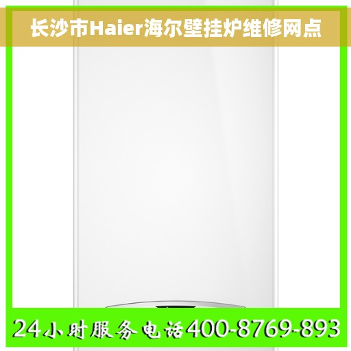 长沙市Haier海尔壁挂炉维修网点