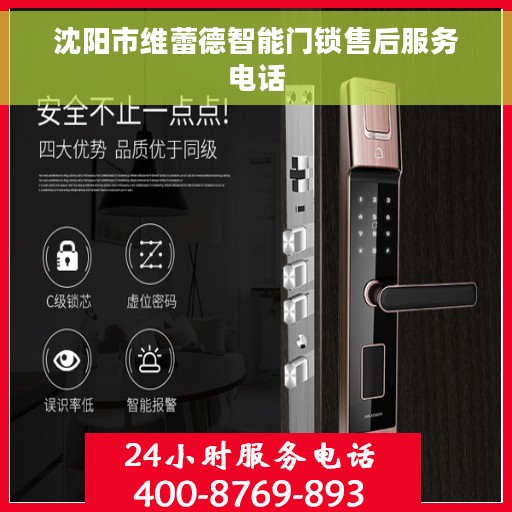 沈阳市维蕾德智能门锁售后服务电话