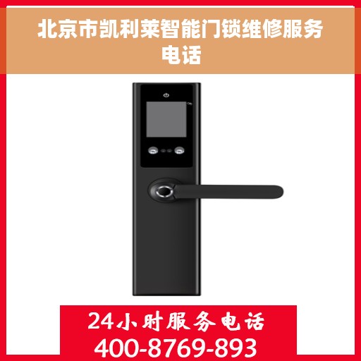 北京市凯利莱智能门锁维修服务电话