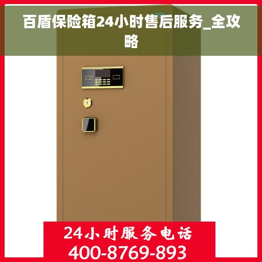 百盾保险箱24小时售后服务_全攻略