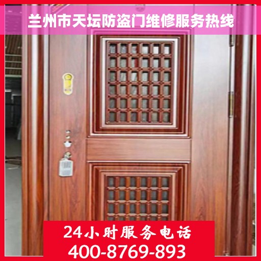 兰州市天坛防盗门维修服务热线