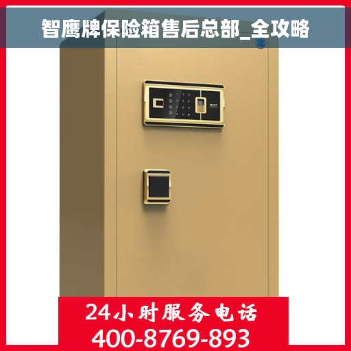 智鹰牌保险箱售后总部_全攻略