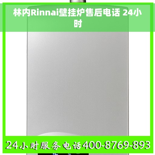 林内Rinnai壁挂炉售后电话 24小时