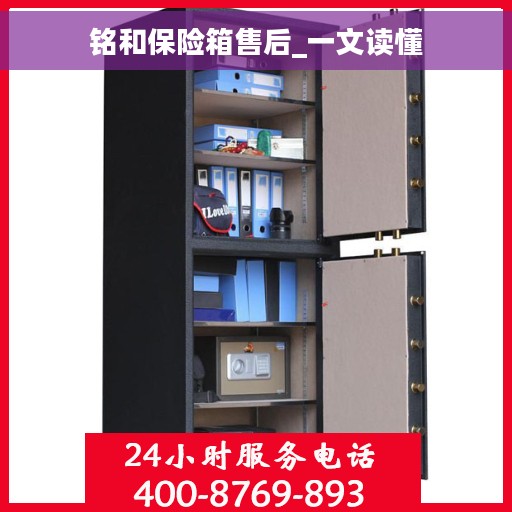 铭和保险箱售后_一文读懂