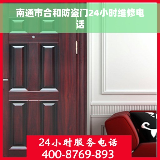 南通市合和防盗门24小时维修电话