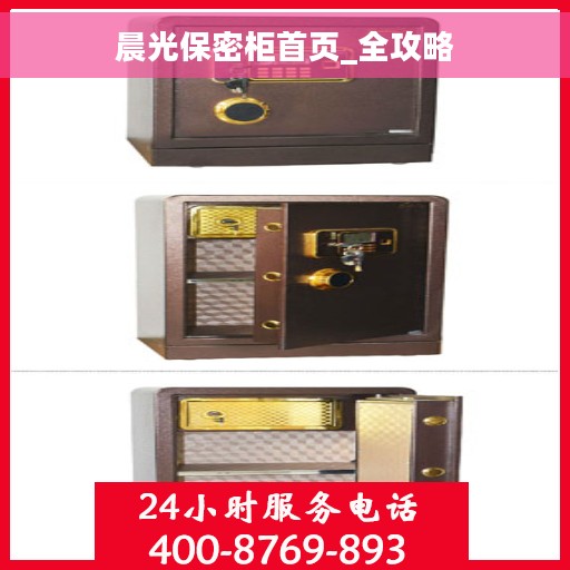 晨光保密柜首页_全攻略