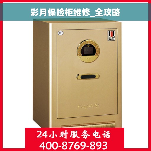彩月保险柜维修_全攻略