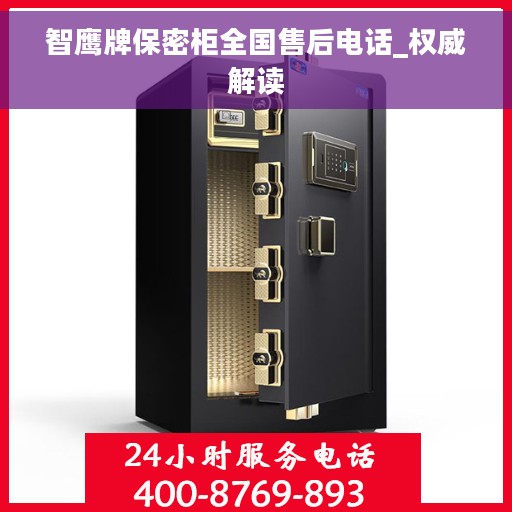 智鹰牌保密柜全国售后电话_权威解读