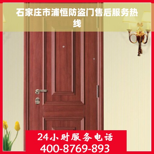 石家庄市浦恒防盗门售后服务热线