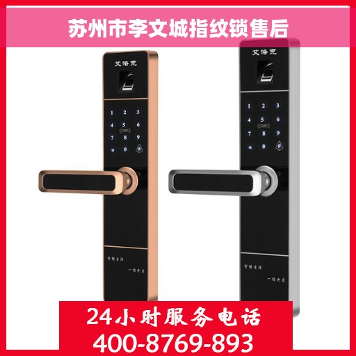 苏州市李文城指纹锁售后