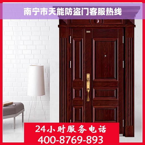 南宁市天能防盗门客服热线