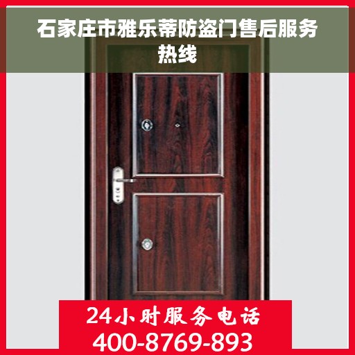石家庄市雅乐蒂防盗门售后服务热线