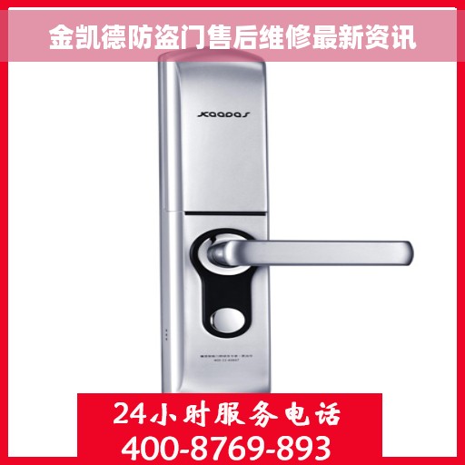 金凯德防盗门售后维修最新资讯