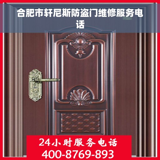合肥市轩尼斯防盗门维修服务电话