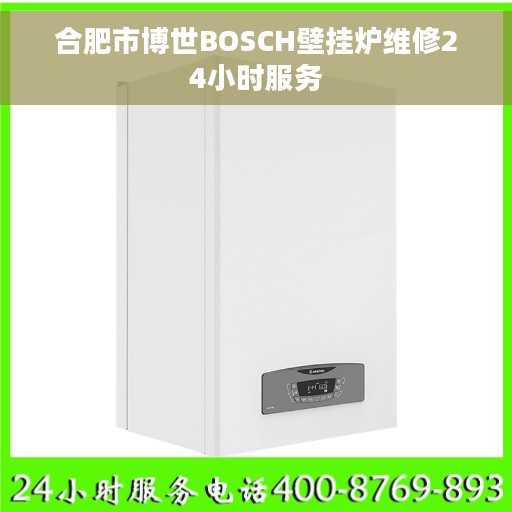合肥市博世BOSCH壁挂炉维修24小时服务