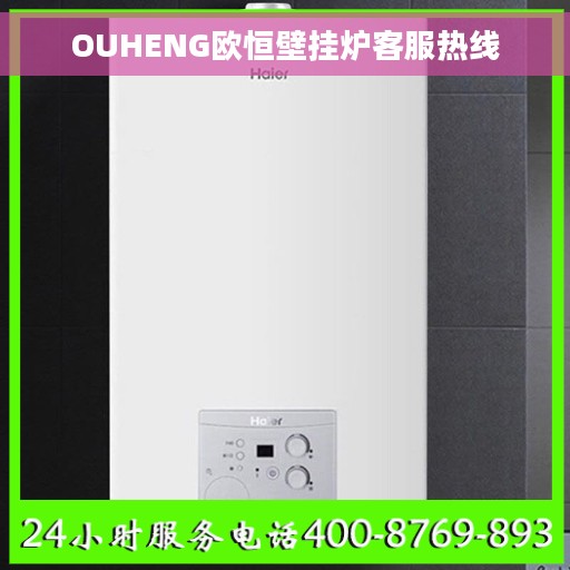 OUHENG欧恒壁挂炉客服热线