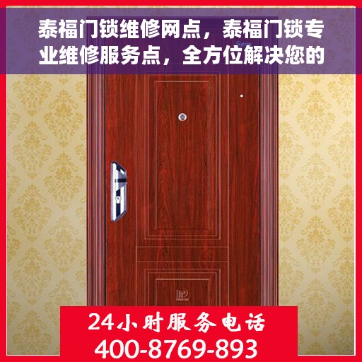 泰福门锁维修网点，泰福门锁专业维修服务点，全方位解决您的门锁问题