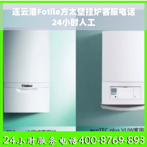 连云港Fotile方太壁挂炉客服电话24小时人工