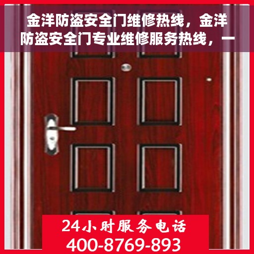 金洋防盗安全门维修热线，金洋防盗安全门专业维修服务热线，一站式解决您的安全门问题