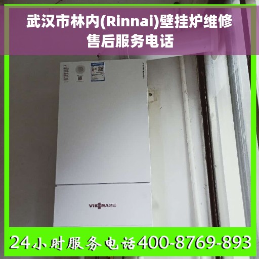 武汉市林内(Rinnai)壁挂炉维修售后服务电话