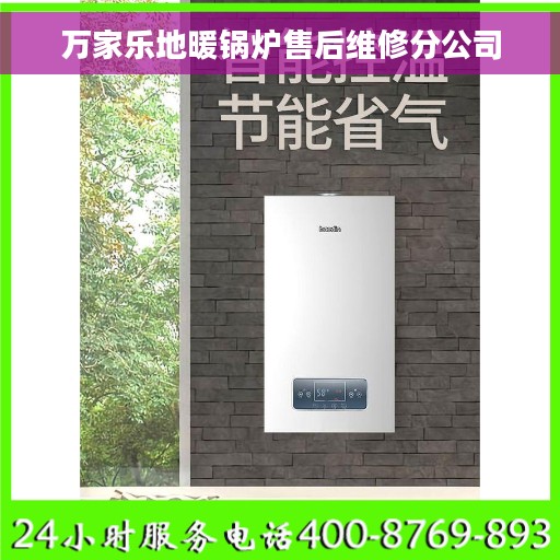 万家乐地暖锅炉售后维修分公司