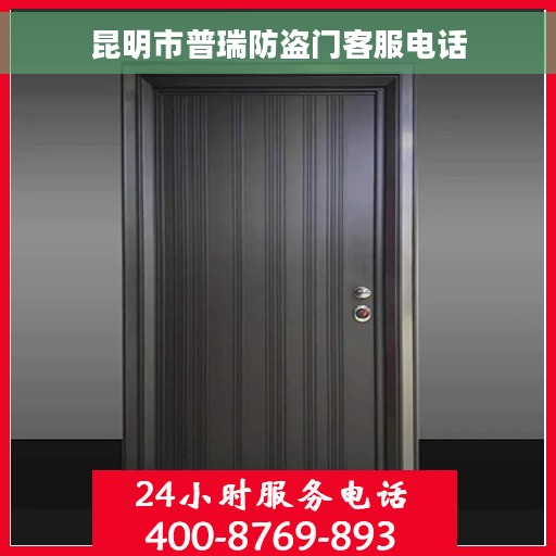 昆明市普瑞防盗门客服电话