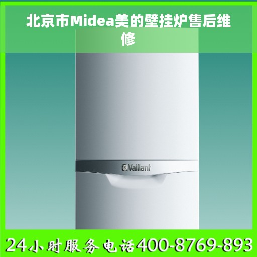 北京市Midea美的壁挂炉售后维修