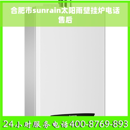 合肥市sunrain太阳雨壁挂炉电话售后