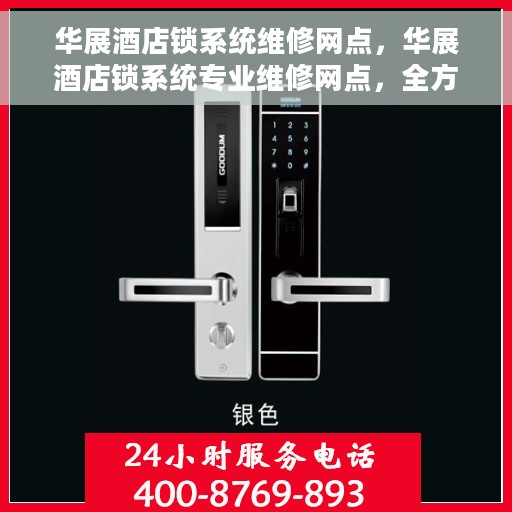 华展酒店锁系统维修网点，华展酒店锁系统专业维修网点，全方位服务保障