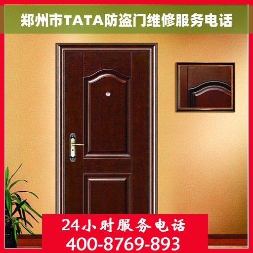 郑州市TATA防盗门维修服务电话