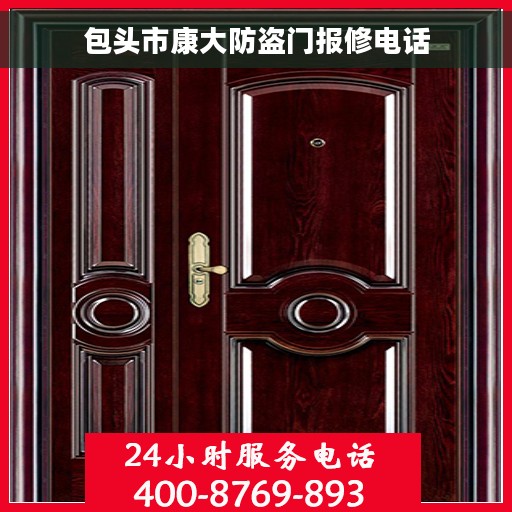 包头市康大防盗门报修电话