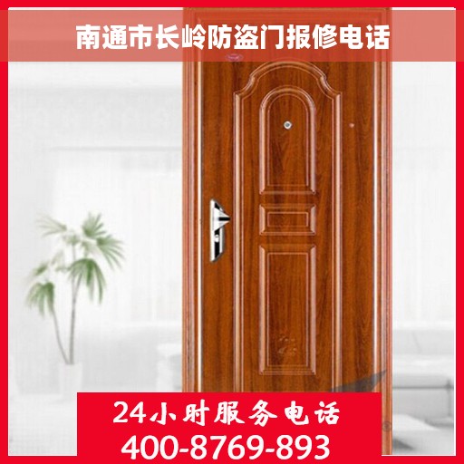 南通市长岭防盗门报修电话