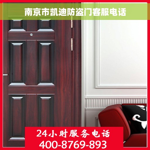 南京市凯迪防盗门客服电话