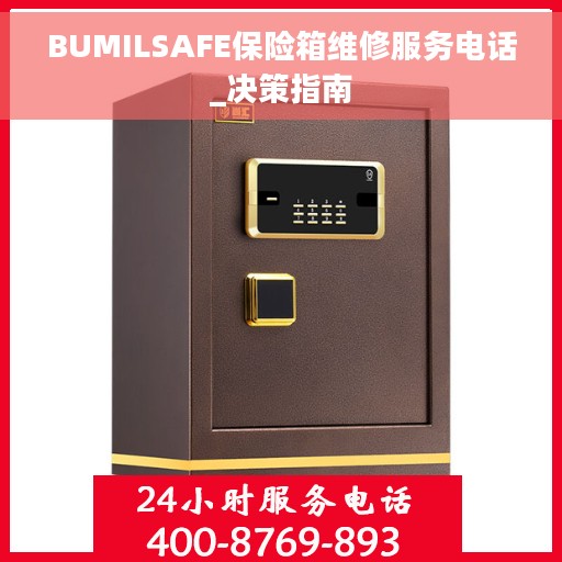 BUMILSAFE保险箱维修服务电话_决策指南