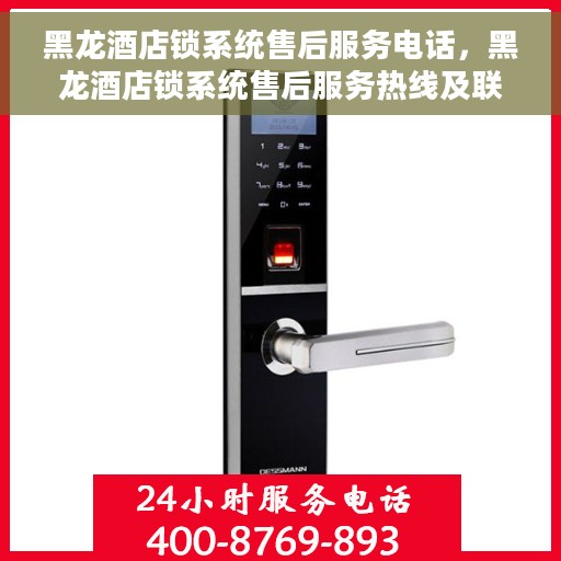 黑龙酒店锁系统售后服务电话，黑龙酒店锁系统售后服务热线及联系方式