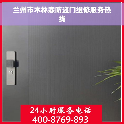 兰州市木林森防盗门维修服务热线