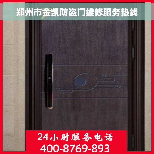 郑州市金凯防盗门维修服务热线