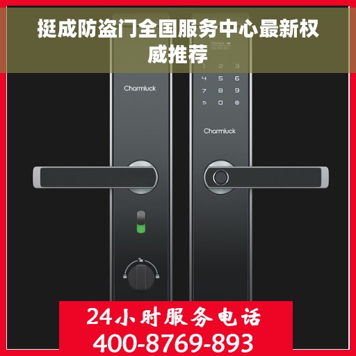 挺成防盗门全国服务中心最新权威推荐