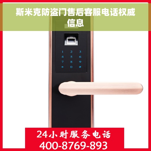 斯米克防盗门售后客服电话权威信息