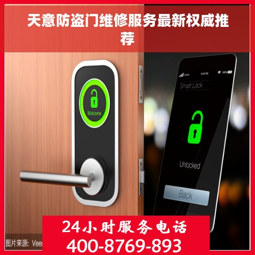 天意防盗门维修服务最新权威推荐